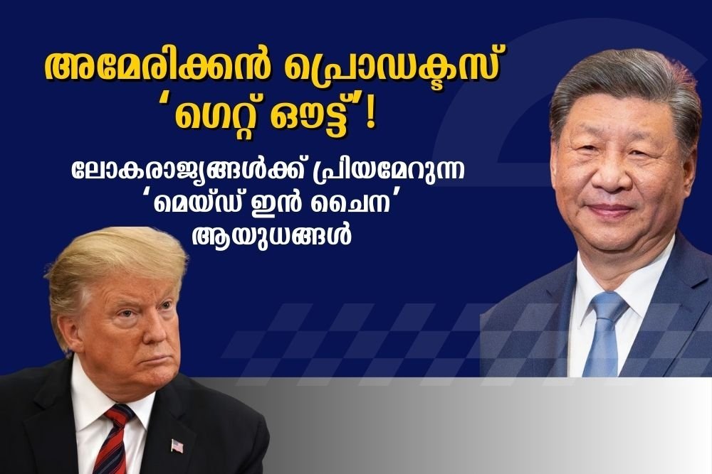 ചൈന ഉണ്ടെങ്കിൽ പിന്നെന്ത് ‘അമേരിക്ക